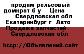 продам рельсовый домкрат б.у. › Цена ­ 25 000 - Свердловская обл., Екатеринбург г. Авто » Продажа запчастей   . Свердловская обл.